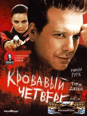 Кровавый четверг 1998