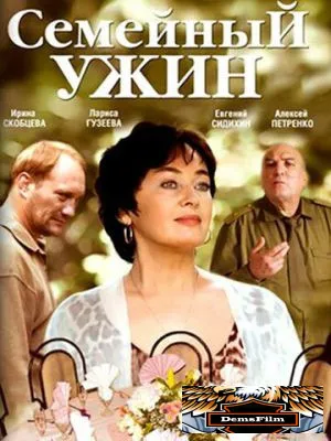 Семейный ужин 2006