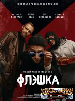 Флэшка 2022
