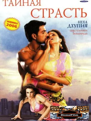Тайная страсть 2005