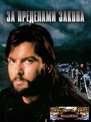 За пределами закона 1993