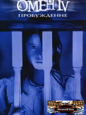 Омен 4: Пробуждение 1991