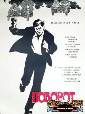 Поворот 1967