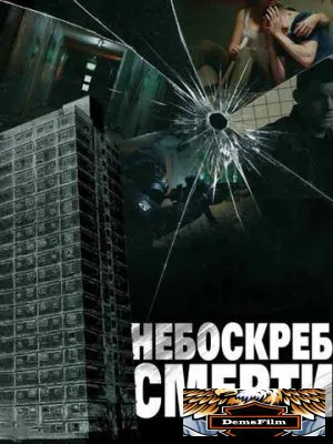 Небоскреб смерти 2011