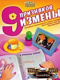 Девять признаков измены 2008
