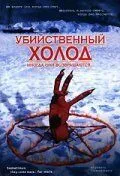 Убийственный холод 1998