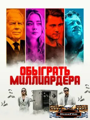 Обыграть миллиардера 2021