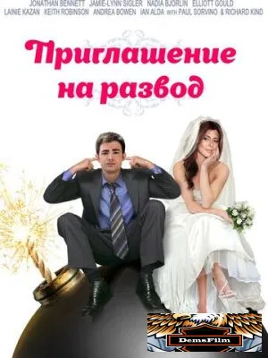 Приглашение к разводу 2012