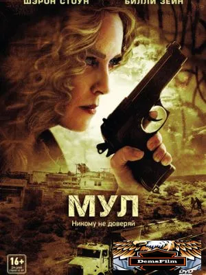 Мул 2012