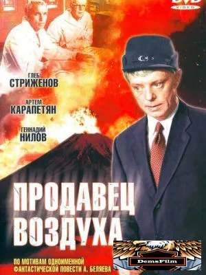 Продавец воздуха 1967