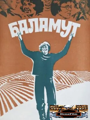 Баламут 1979
