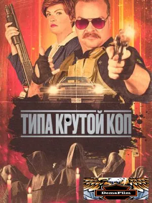 Типа крутой коп 2022