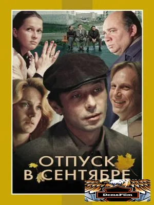 Отпуск в сентябре 1979