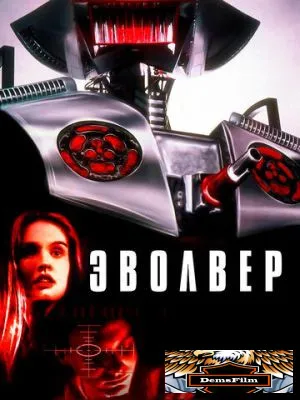 Эволвер 1995
