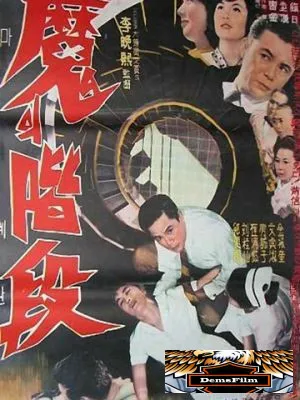 Лестница дьявола 1964