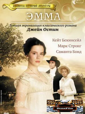 Эмма 1996