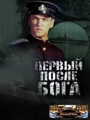 Первый после Бога 2005