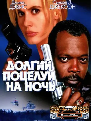 Долгий поцелуй на ночь 1996