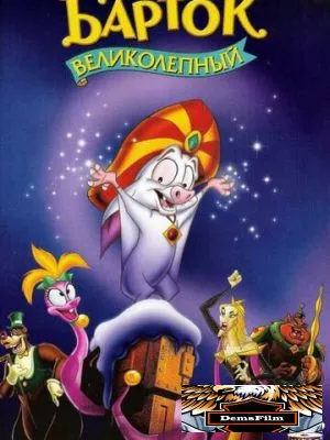 Барток Великолепный 1999