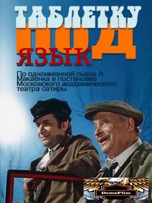 Таблетку под язык 1978