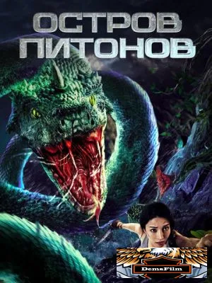 Остров питонов 2022