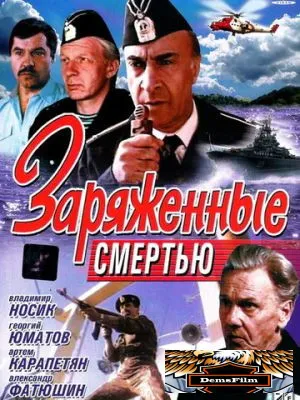 Заряженные смертью 1991