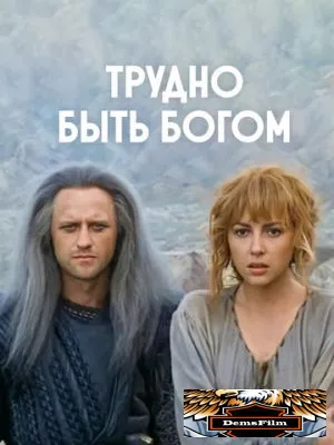 Трудно быть богом 1989