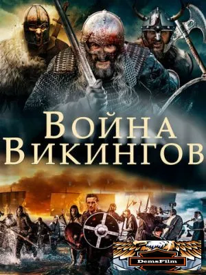 Война викингов 2019