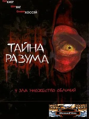 Тайна разума 2005