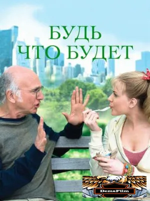 Будь что будет 2009