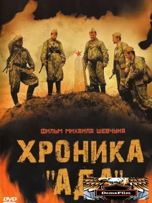Хроника «Ада» 2006