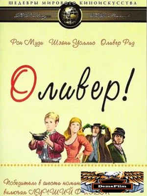 Оливер! 1968
