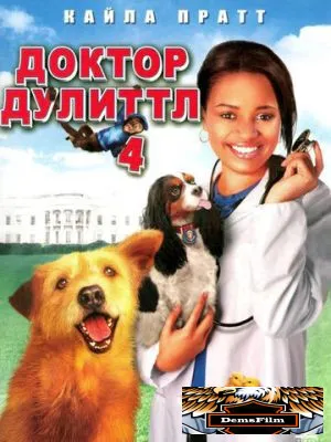 Доктор Дулиттл 4 2008