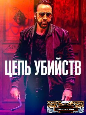 Цепь убийств 2019