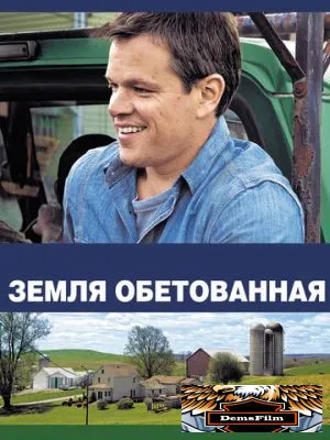 Земля обетованная 2012