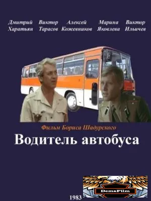 Водитель автобуса 1983