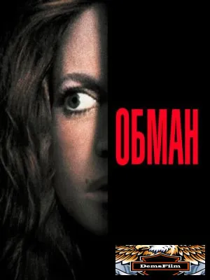 Обман 1991