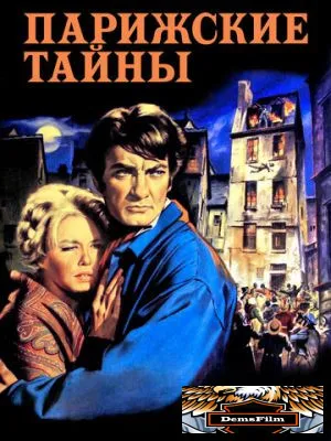 Парижские тайны 1962