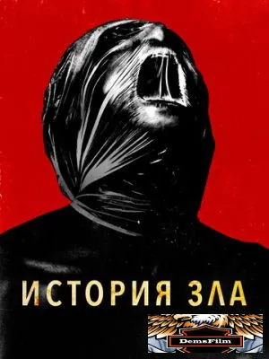 История зла 2024