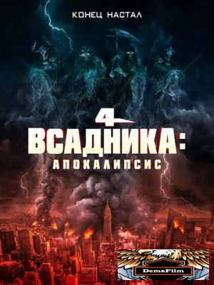 Четыре всадника: Апокалипсис 2022