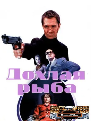 Дохлая рыба 2004