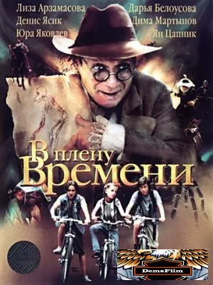 В плену времени 2006