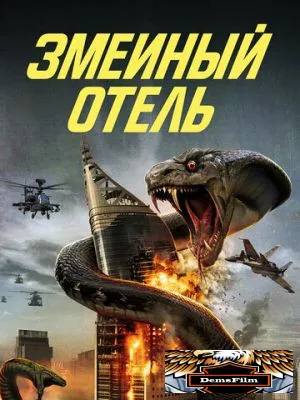 Змеиный отель 2023