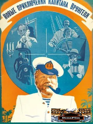 Новые приключения капитана Врунгеля 1978