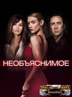 Необъяснимое 2017