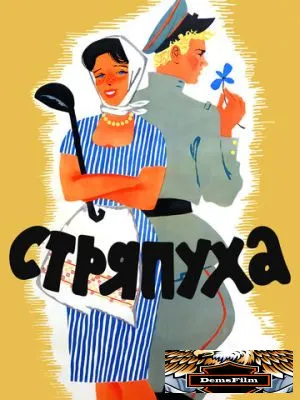 Стряпуха 1966