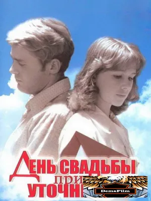 День свадьбы придется уточнить 1979