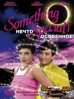 Нечто особенное 1986