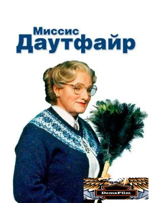 Миссис Даутфайр 1993