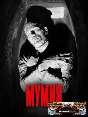 Мумия 1932